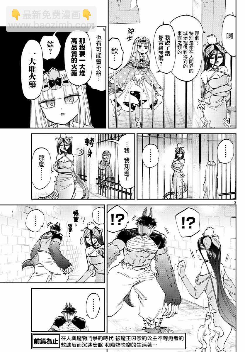 🍲在魔王城说晚安 第105话 溺爱炸弹 第3页