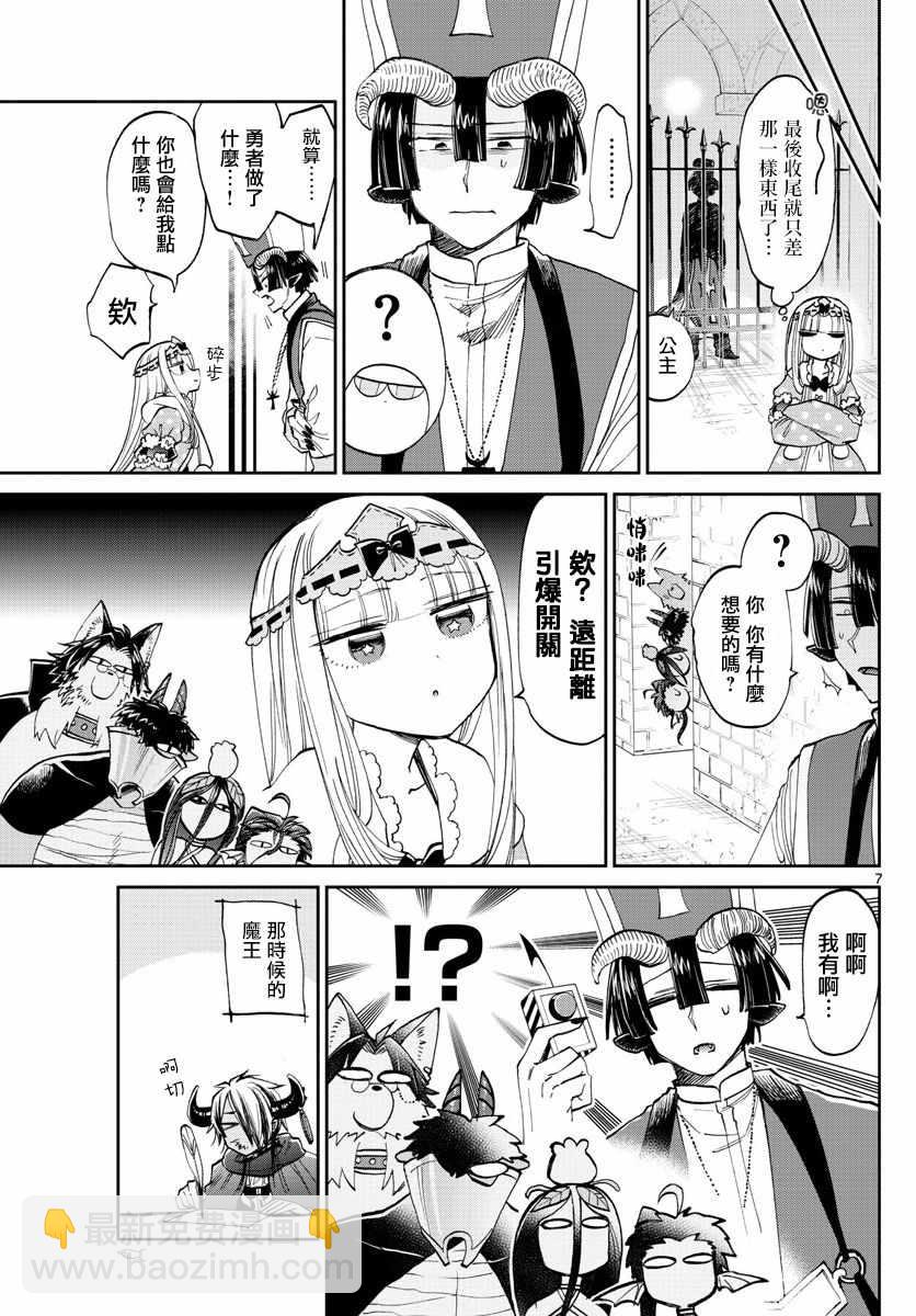 🍲在魔王城说晚安 第105话 溺爱炸弹 第7页