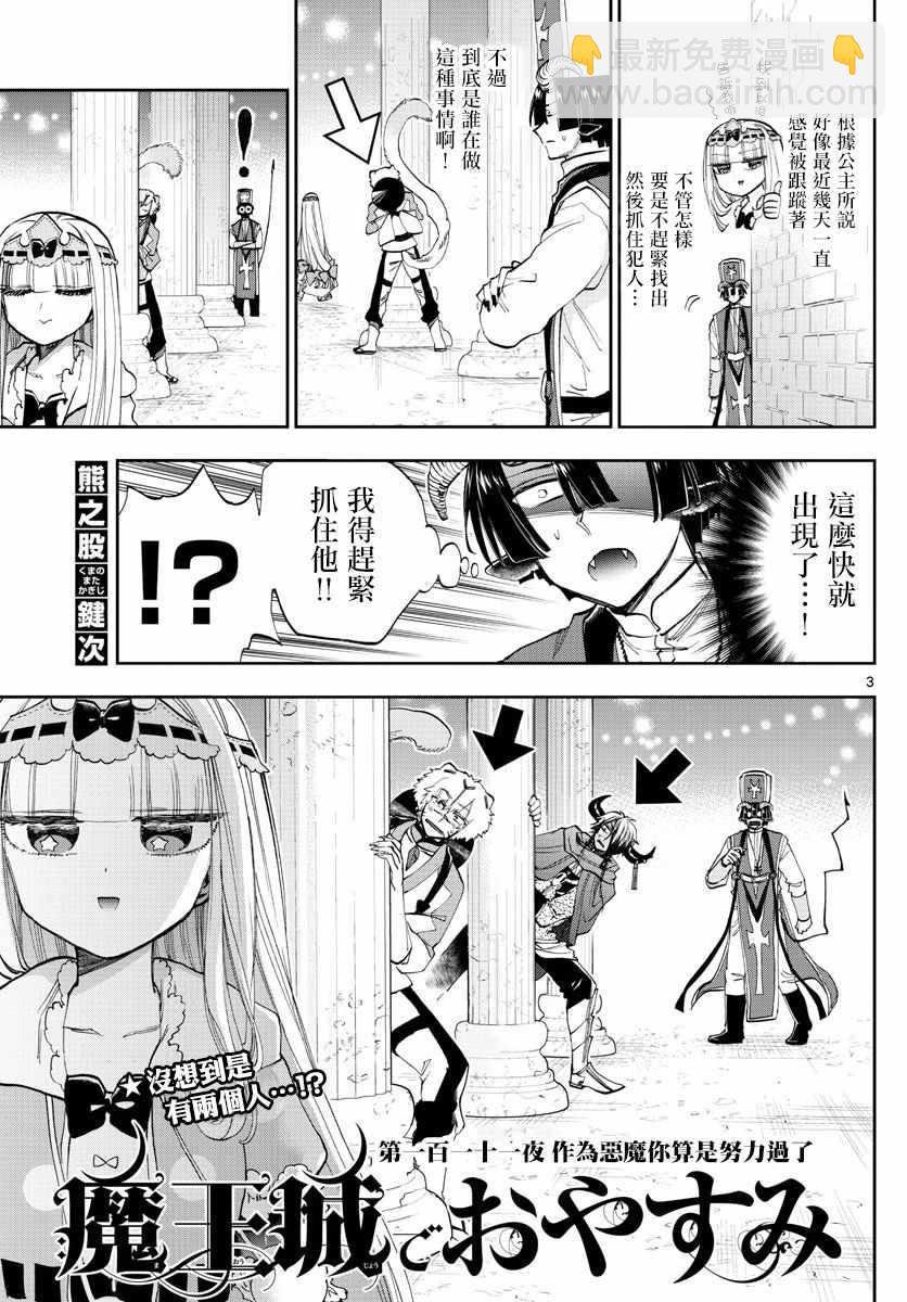 🍲在魔王城说晚安 第111话 作为恶魔你算是努力过了 第3页