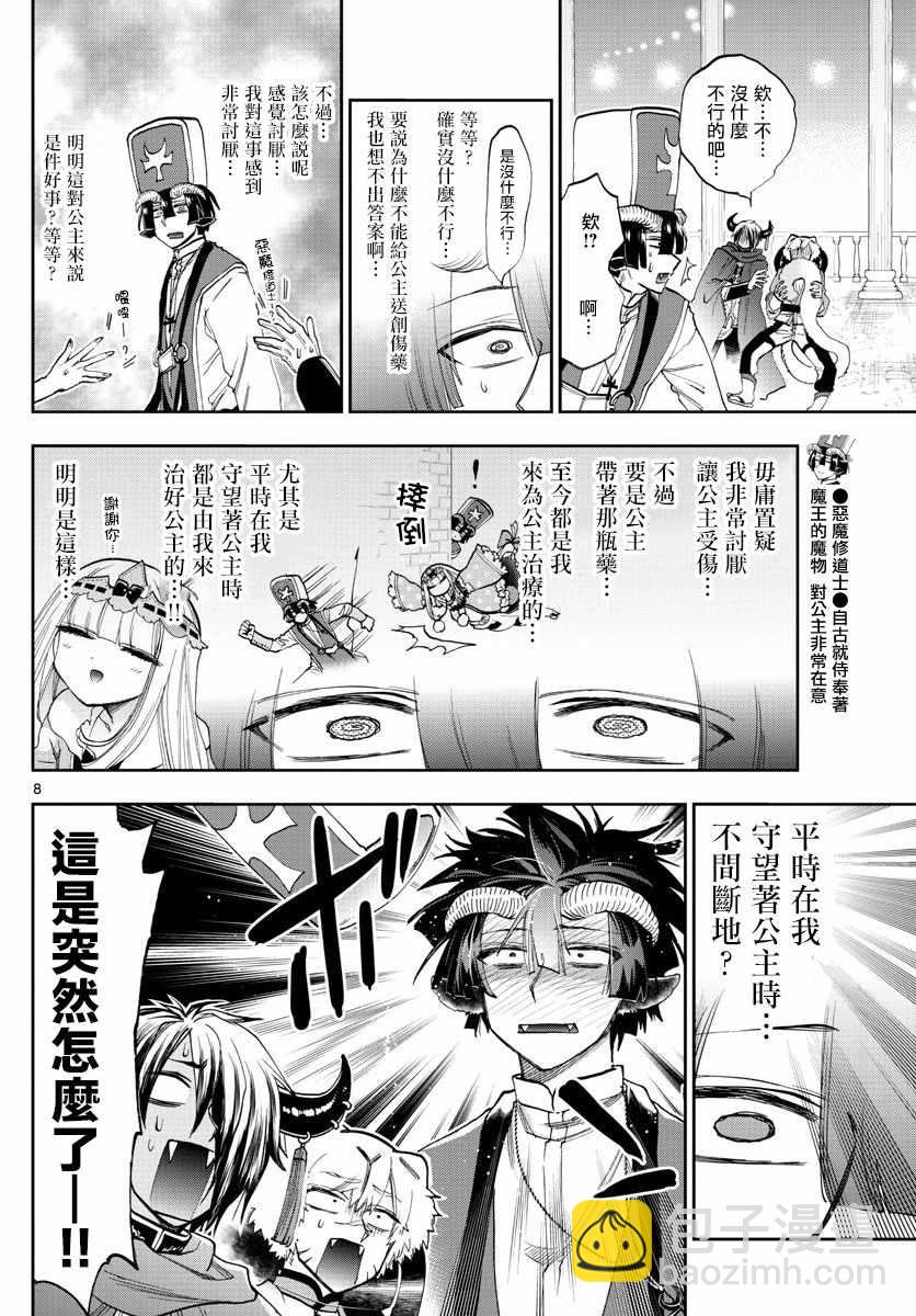 🍲在魔王城说晚安 第111话 作为恶魔你算是努力过了 第8页