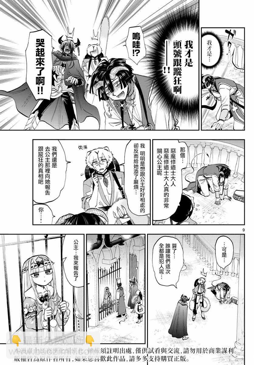 🍲在魔王城说晚安 第111话 作为恶魔你算是努力过了 第9页