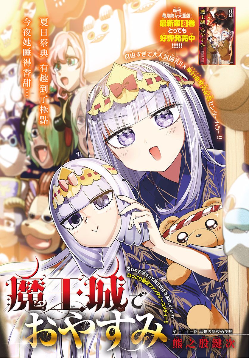 🍲在魔王城说晚安 第113话 真想去学校过夜呢 第1页
