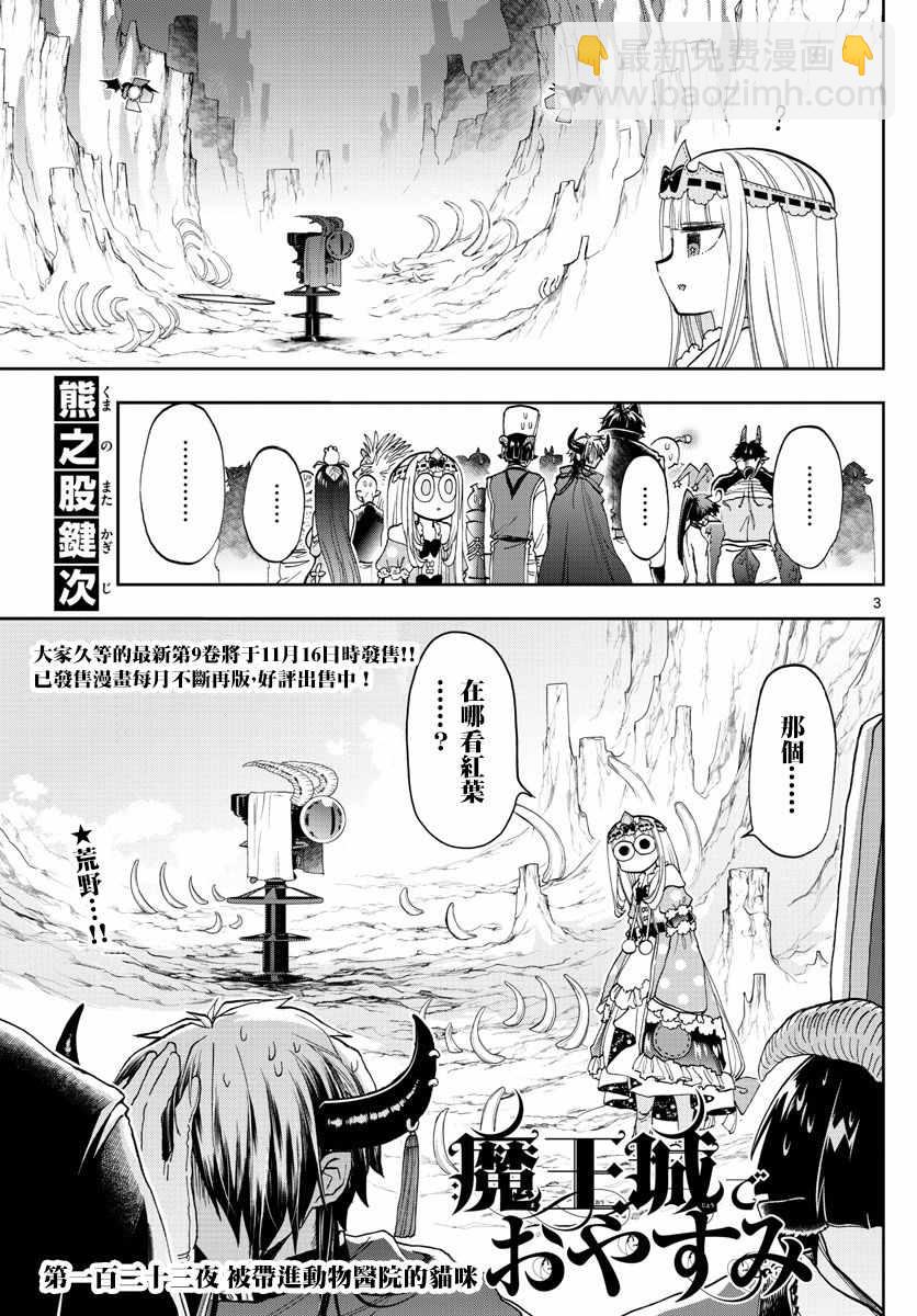 🍲在魔王城说晚安 第123话 被带进动物医院的猫咪 第3页