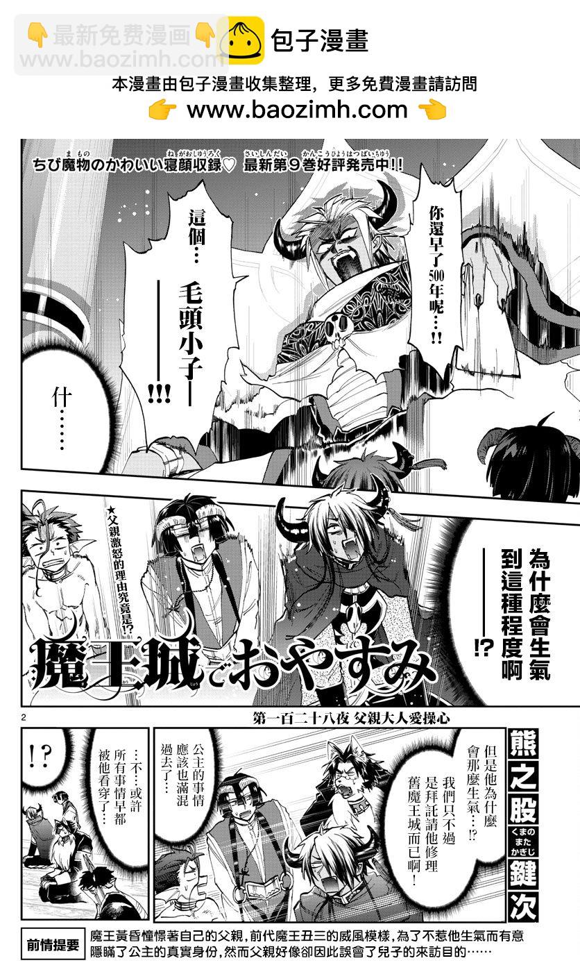 🍲在魔王城说晚安 第128话 父亲大人爱操心 第2页