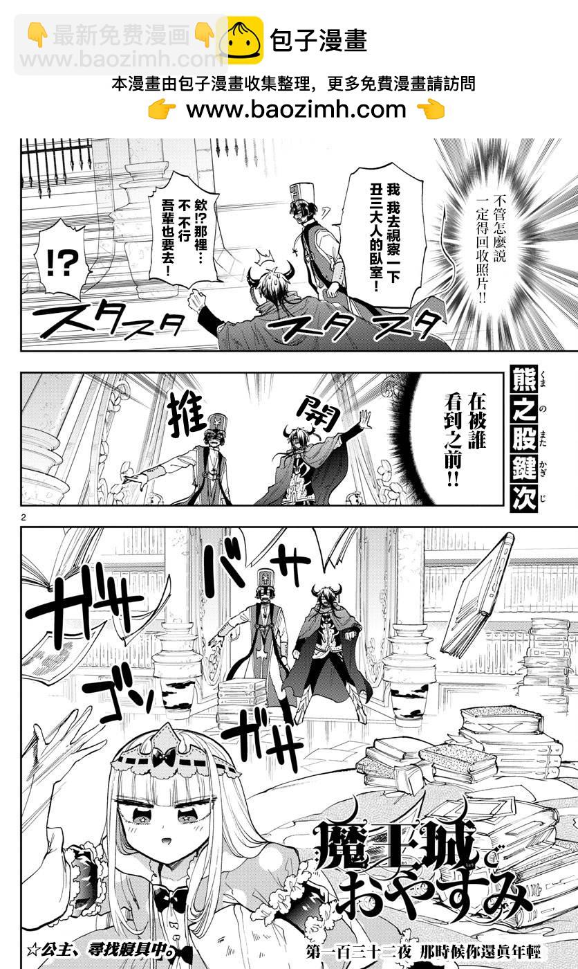 🍲在魔王城说晚安 第132话 那时候你还真年轻 第2页