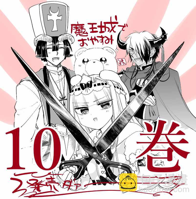 🍲在魔王城说晚安 第10卷特典样本 第3页