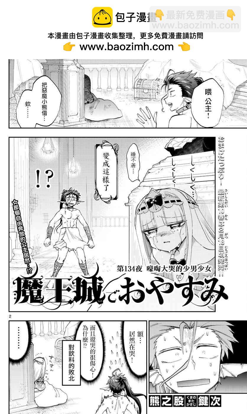 🍲在魔王城说晚安 第134话 咆哮大哭的少男少女 第2页