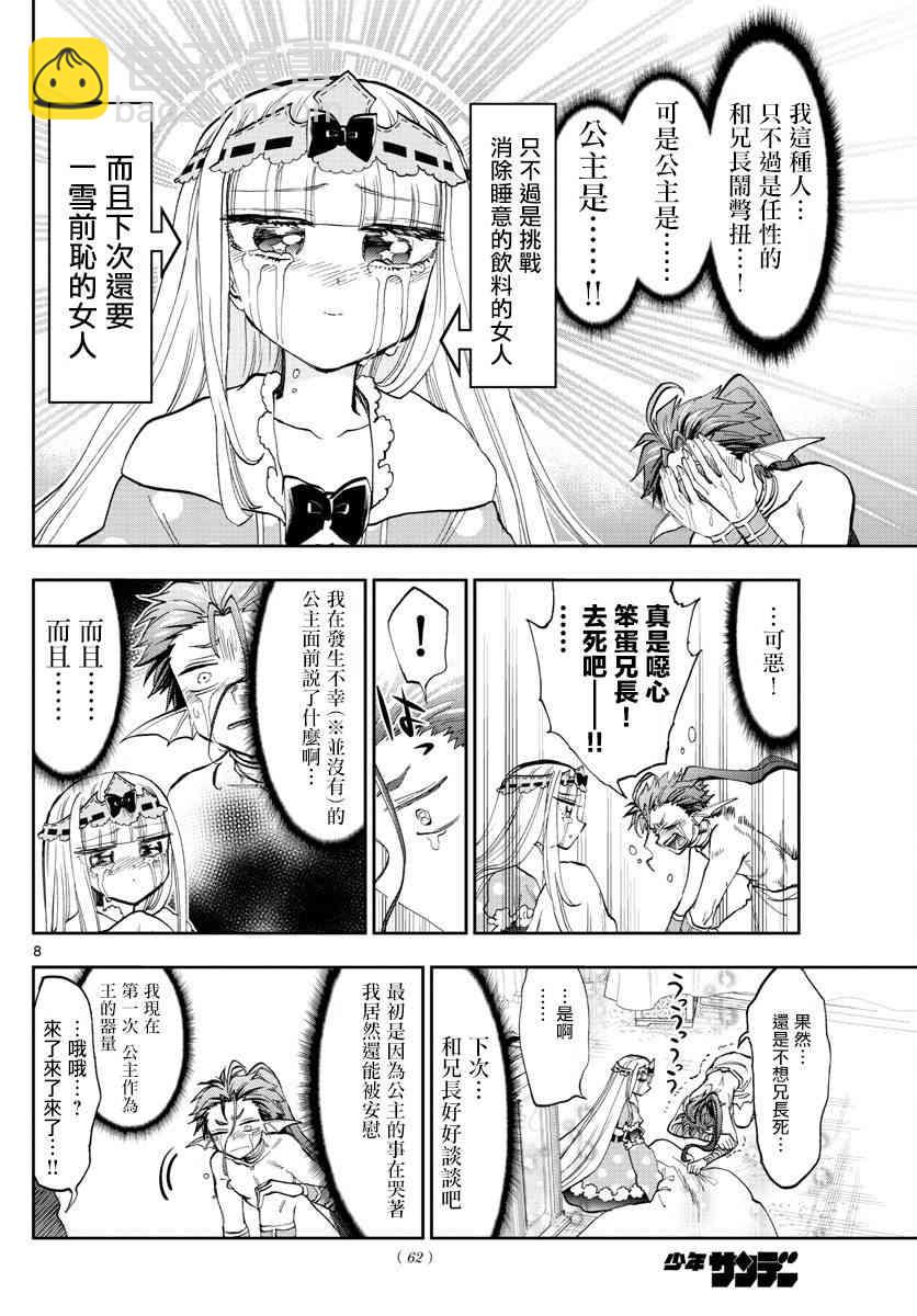 🍲在魔王城说晚安 第134话 咆哮大哭的少男少女 第8页