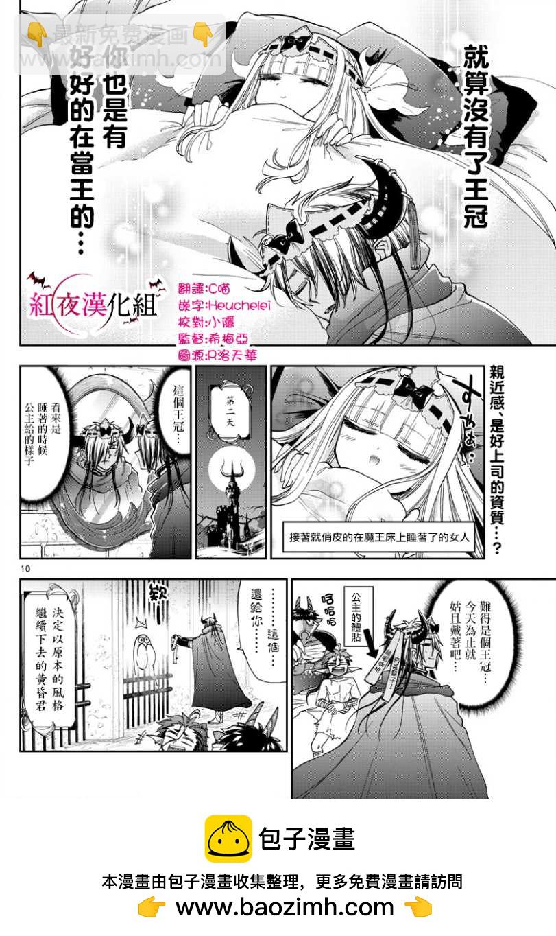 🍲在魔王城说晚安 第140话 魔王大人的威严 第10页