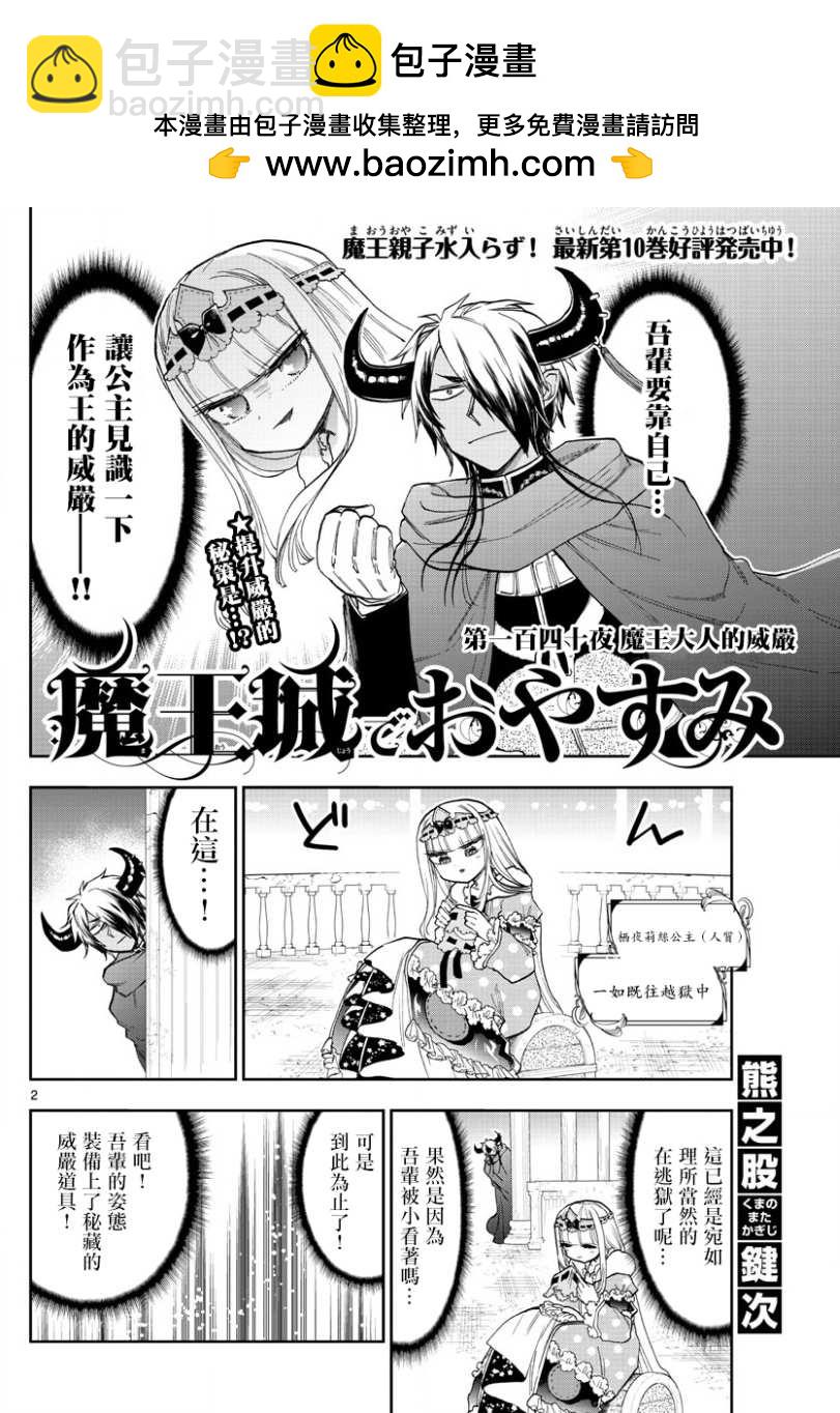 🍲在魔王城说晚安 第140话 魔王大人的威严 第2页