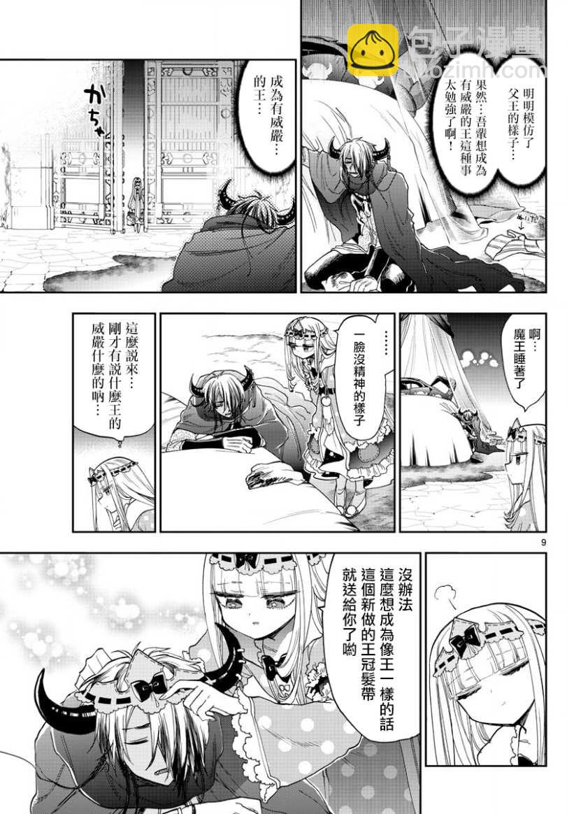 🍲在魔王城说晚安 第140话 魔王大人的威严 第9页