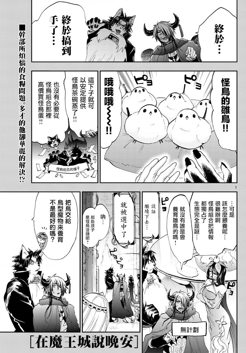 🍲在魔王城说晚安 第144话 可不一定全是雌鸟哦 第1页