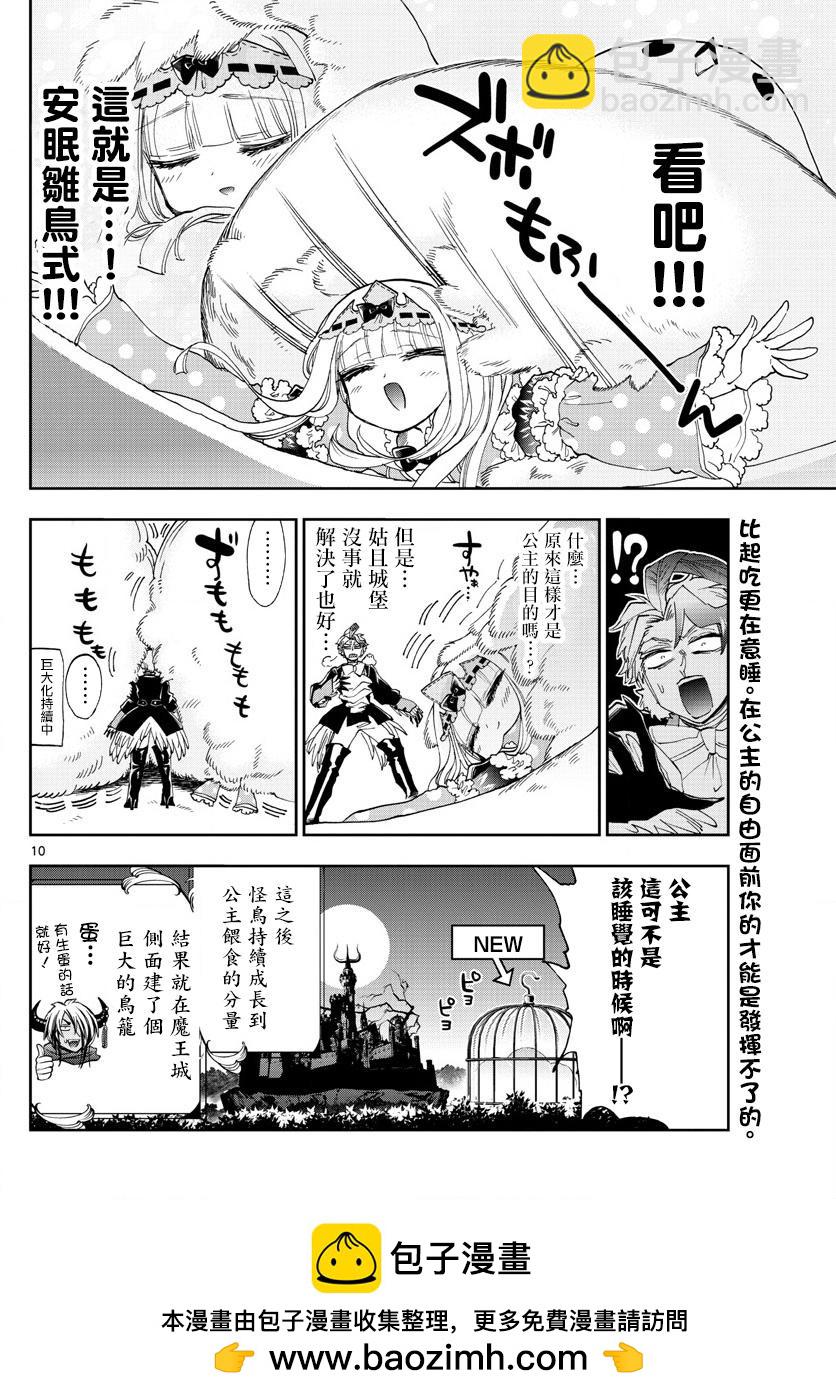🍲在魔王城说晚安 第144话 可不一定全是雌鸟哦 第10页