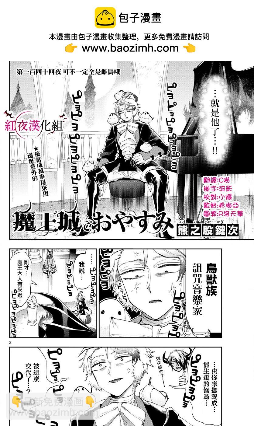 🍲在魔王城说晚安 第144话 可不一定全是雌鸟哦 第2页