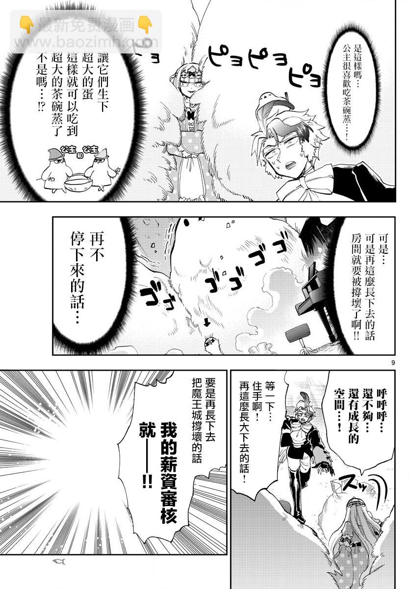 🍲在魔王城说晚安 第144话 可不一定全是雌鸟哦 第9页