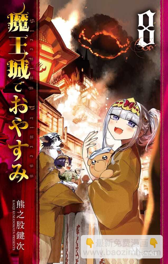 🍲在魔王城说晚安 第8卷 第4页