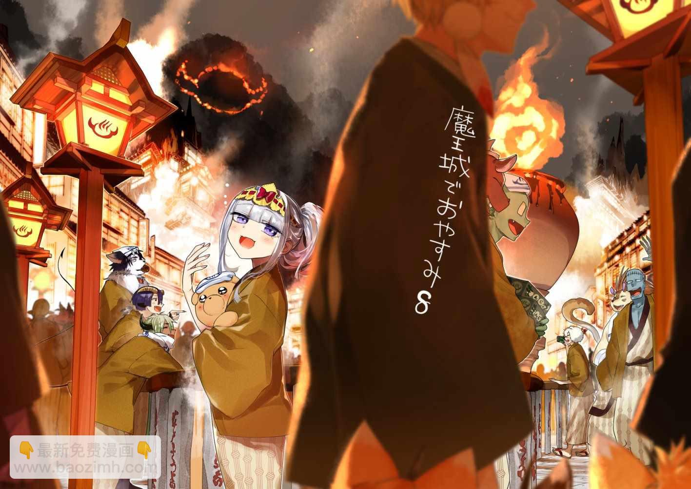 🍲在魔王城说晚安 第8卷 第5页