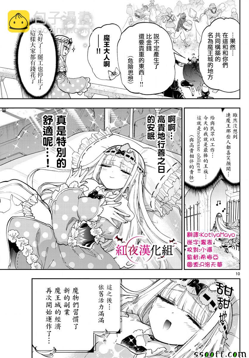 🍲在魔王城说晚安 第148话 2%是1\50喔 第10页