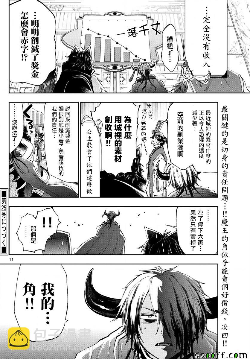 🍲在魔王城说晚安 第148话 2%是1\50喔 第11页
