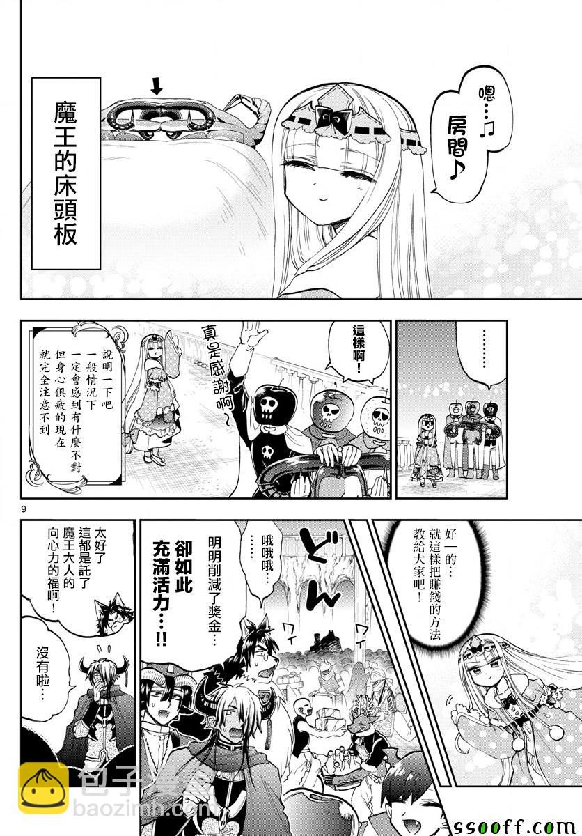 🍲在魔王城说晚安 第148话 2%是1\50喔 第9页