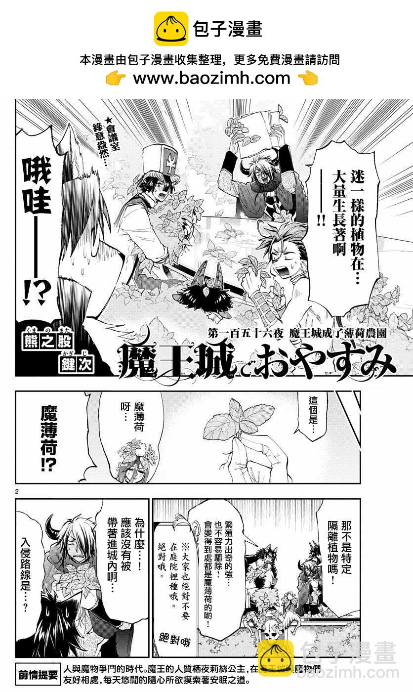 🍲在魔王城说晚安 第156话 魔王城成了薄荷农园 第2页