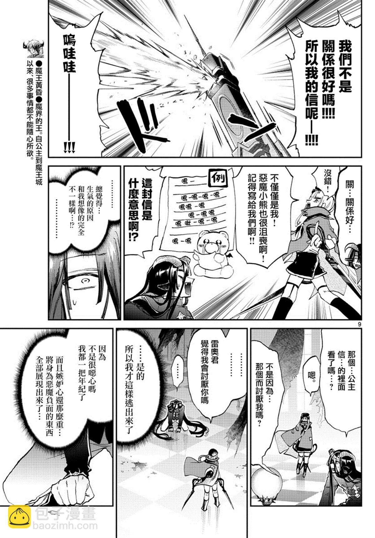 🍲在魔王城说晚安 第167话 不要写错收件人 第9页