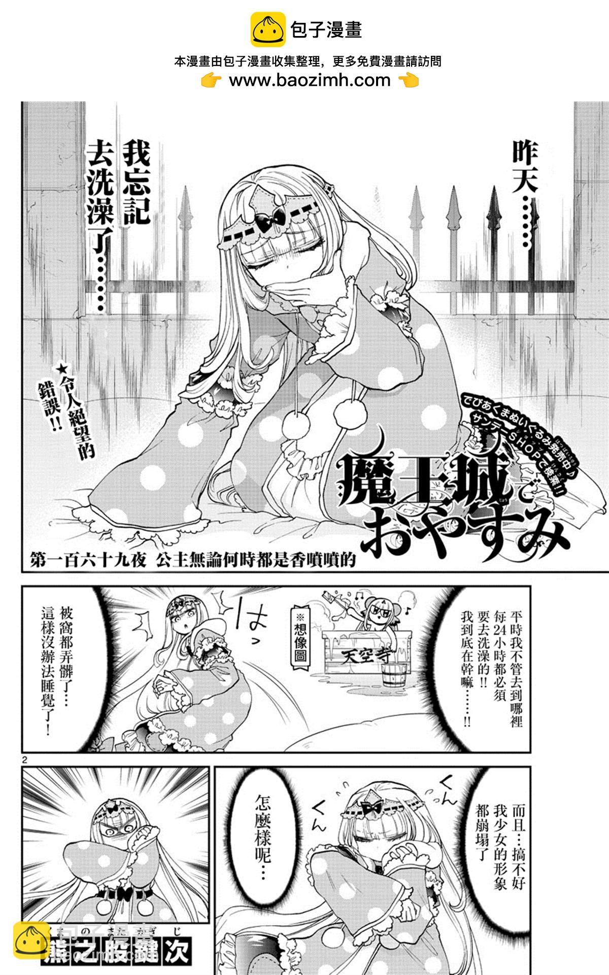 🍲在魔王城说晚安 第169话 公主无论何时都是香喷喷的 第2页
