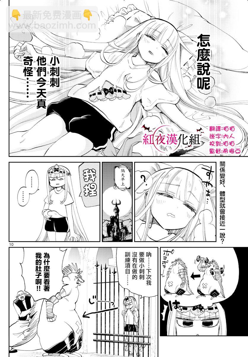 🍲在魔王城说晚安 第171话 史莱姆有几公斤重呢？ 第10页