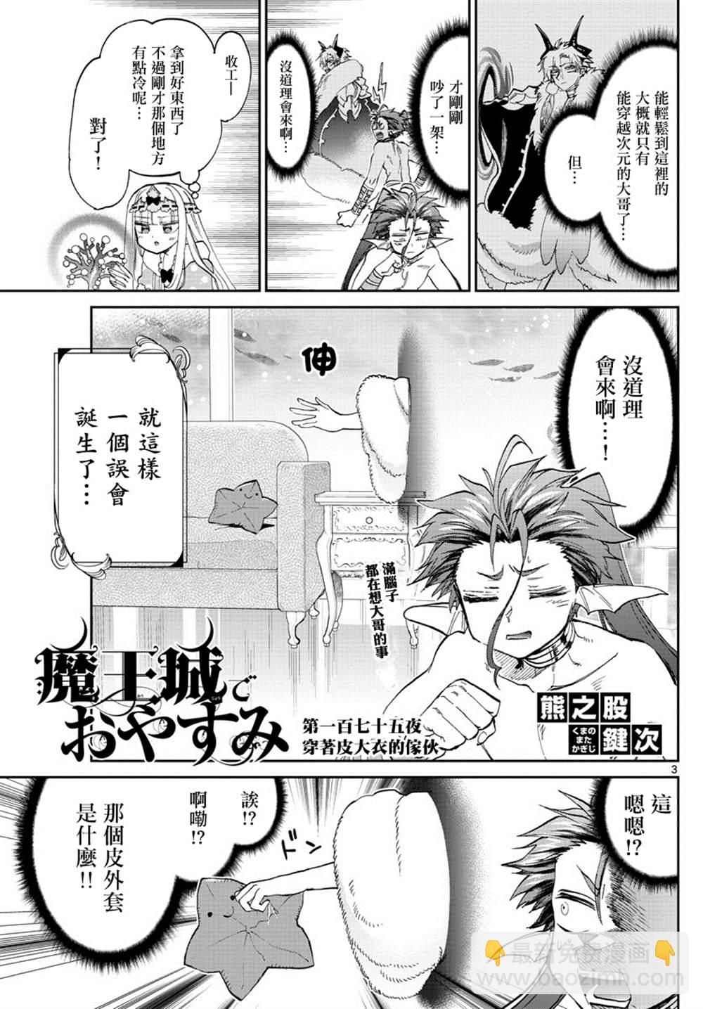 🍲在魔王城说晚安 第175话 第3页