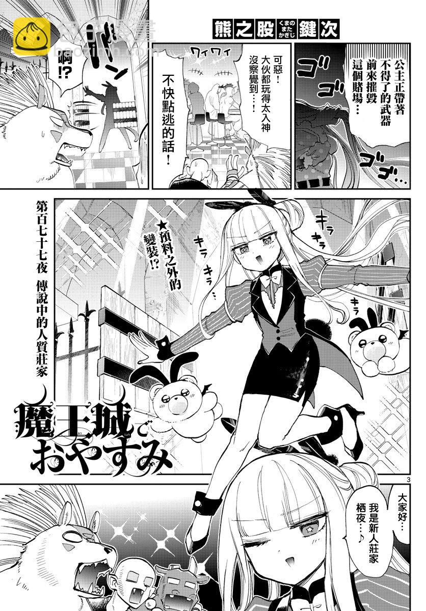🍲在魔王城说晚安 第177话 第3页