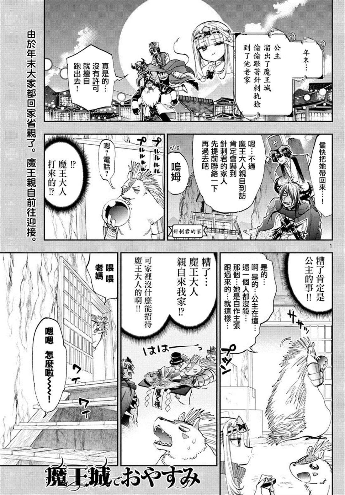 🍲在魔王城说晚安 第179话 第1页