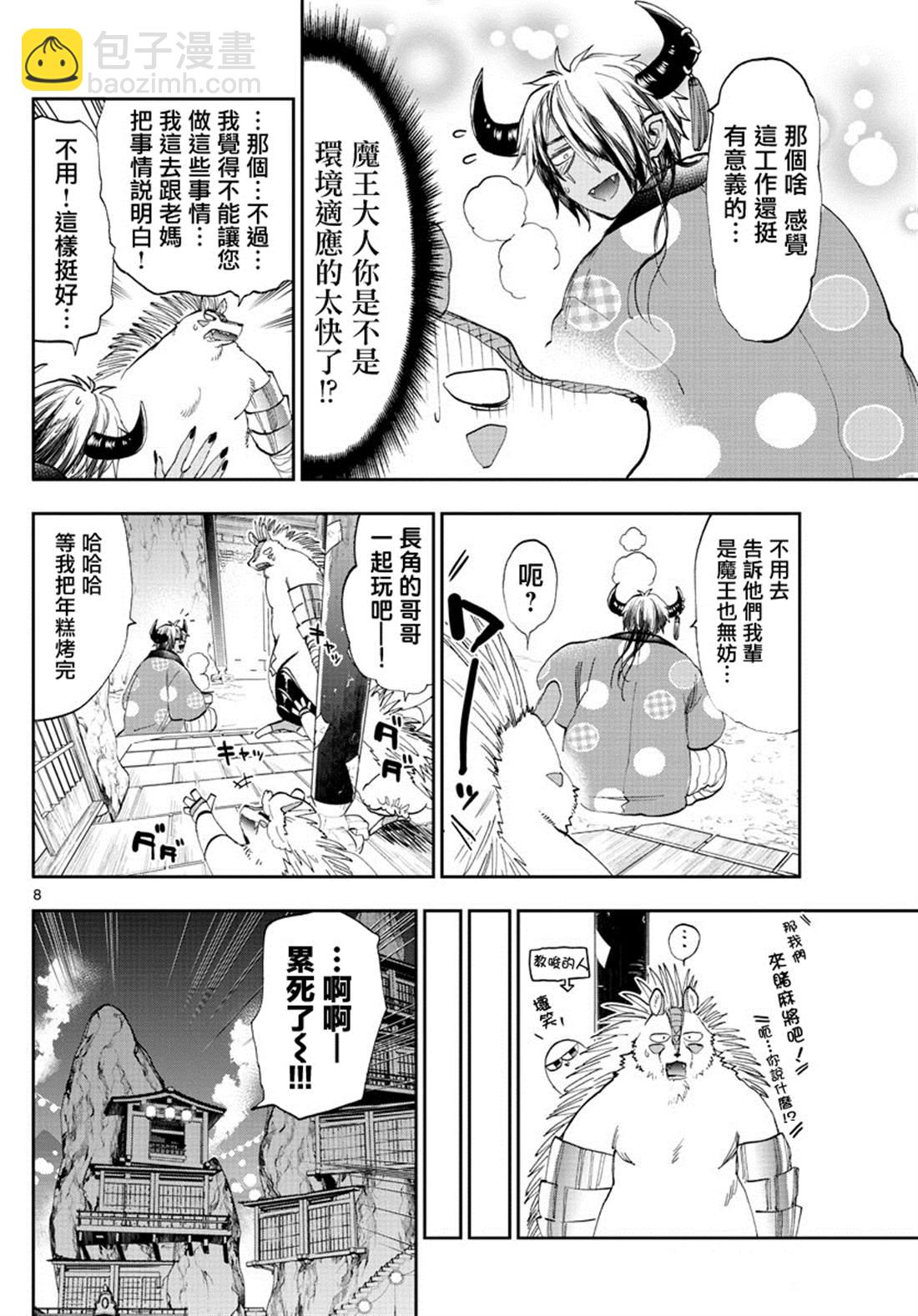 🍲在魔王城说晚安 第179话 第8页