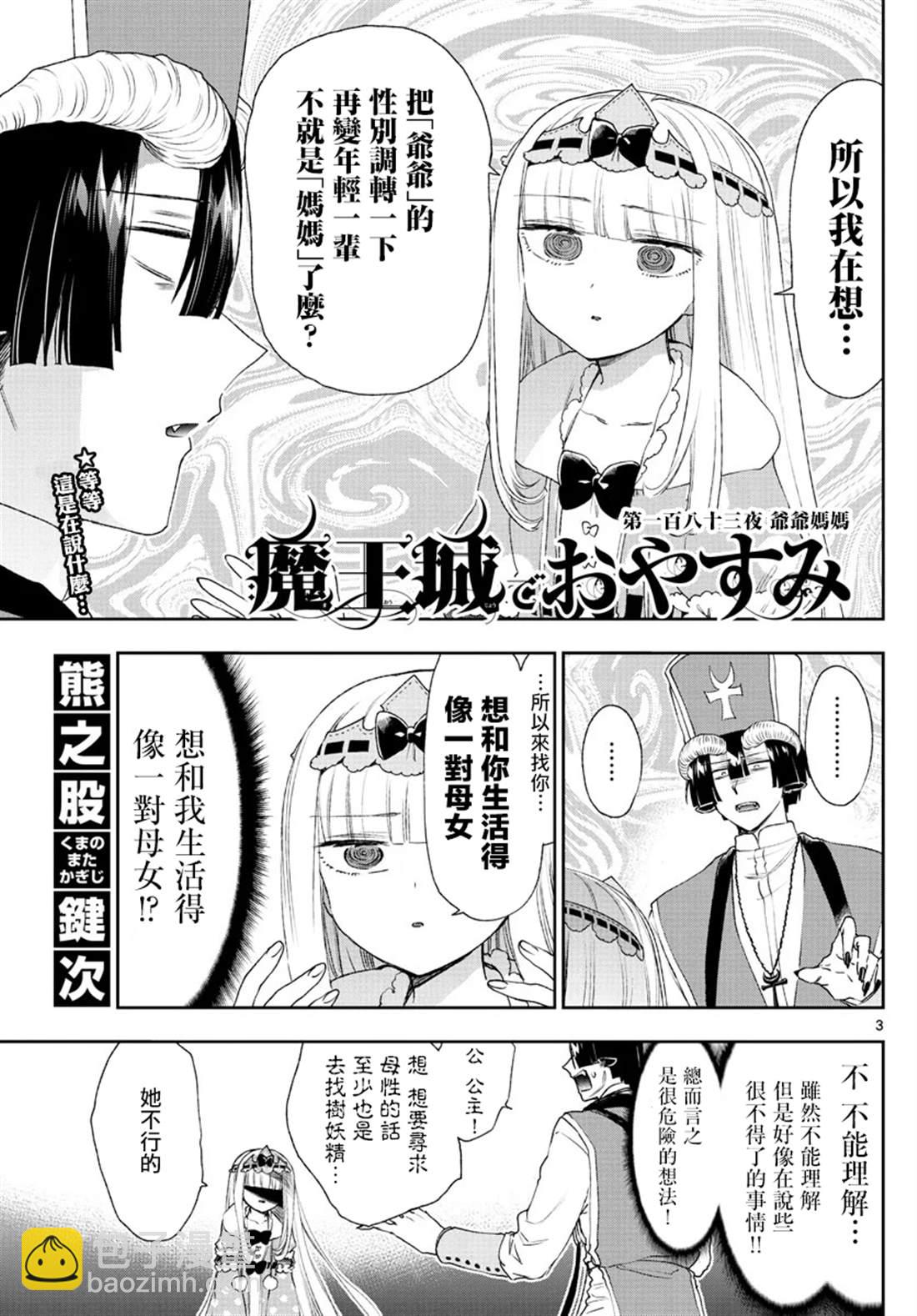 🍲在魔王城说晚安 第183话 第3页