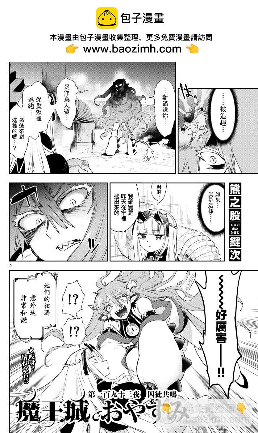 🍲在魔王城说晚安 第193话 第2页