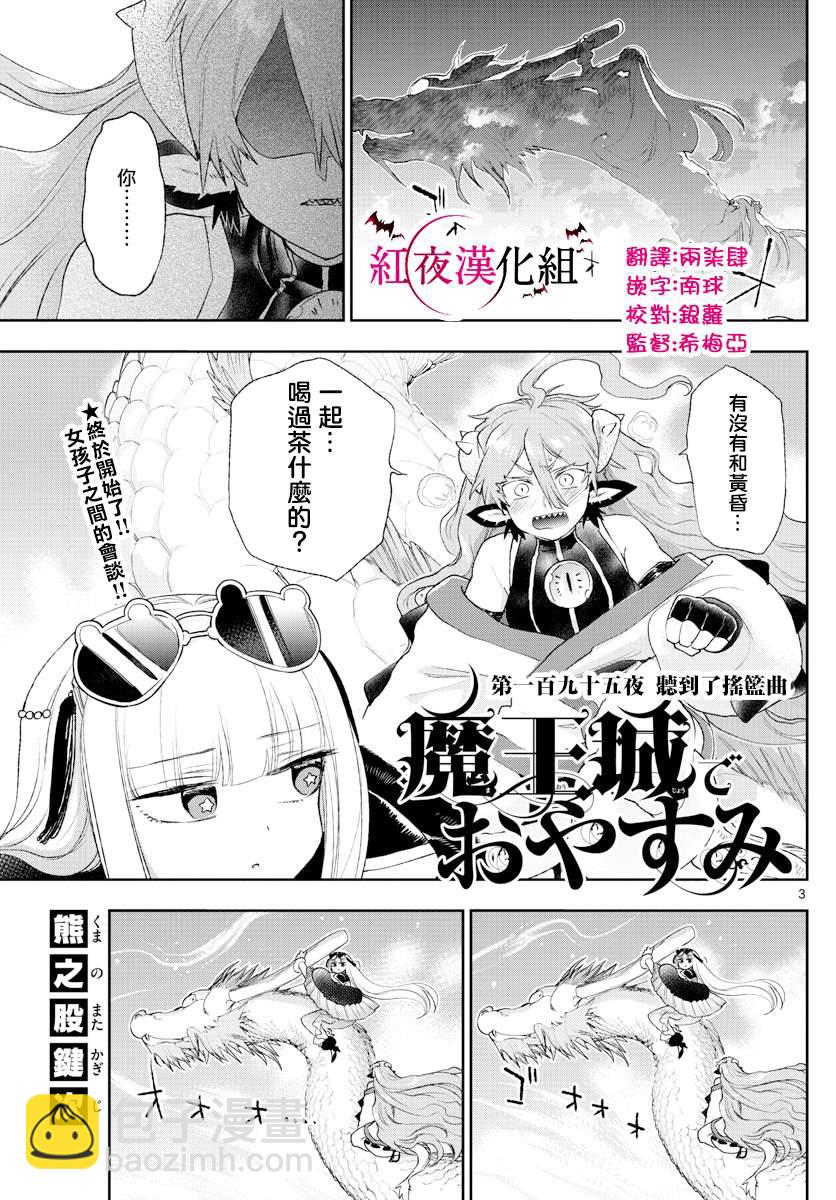 🍲在魔王城说晚安 第195话 第3页