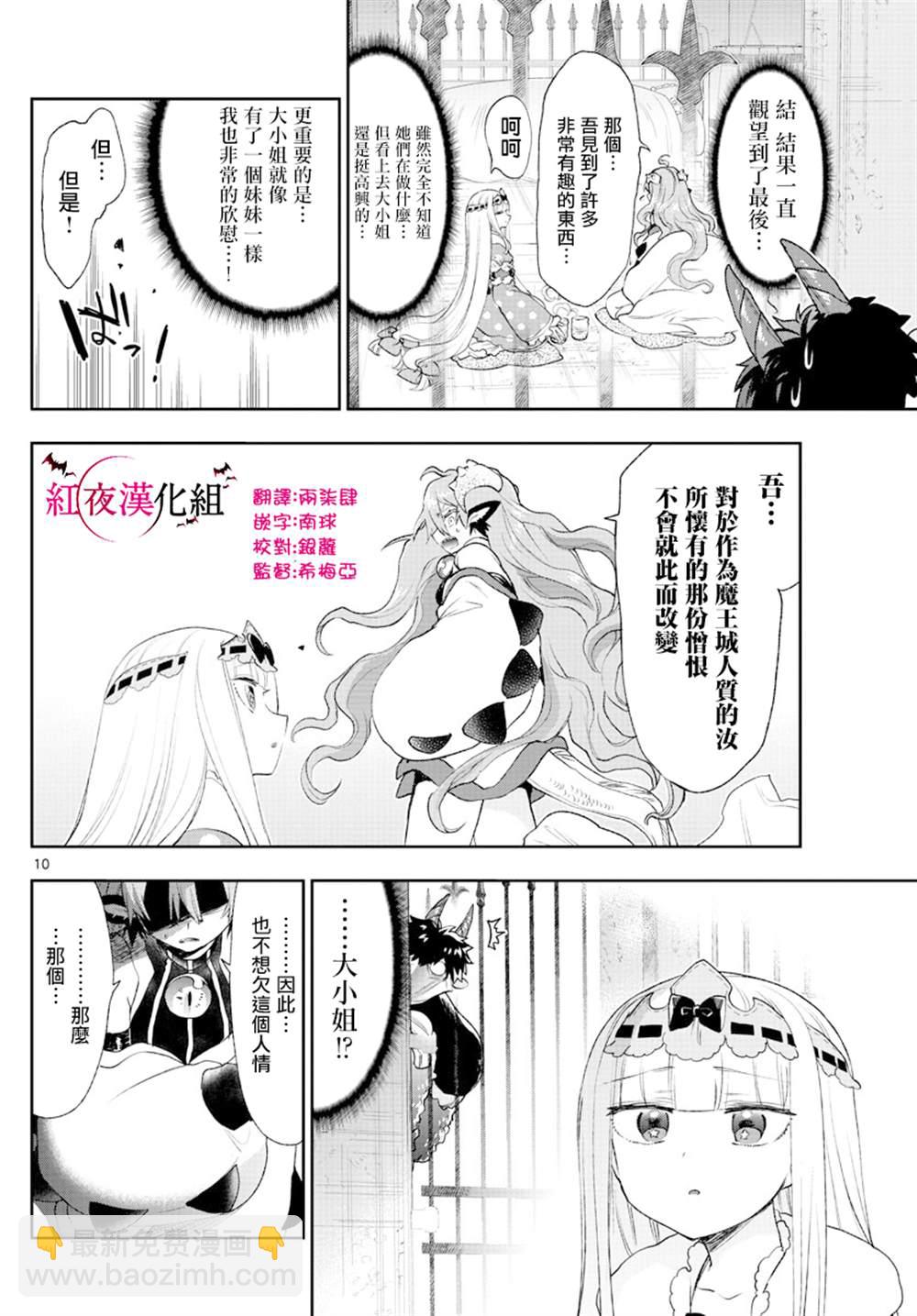 🍲在魔王城说晚安 第197话 第10页