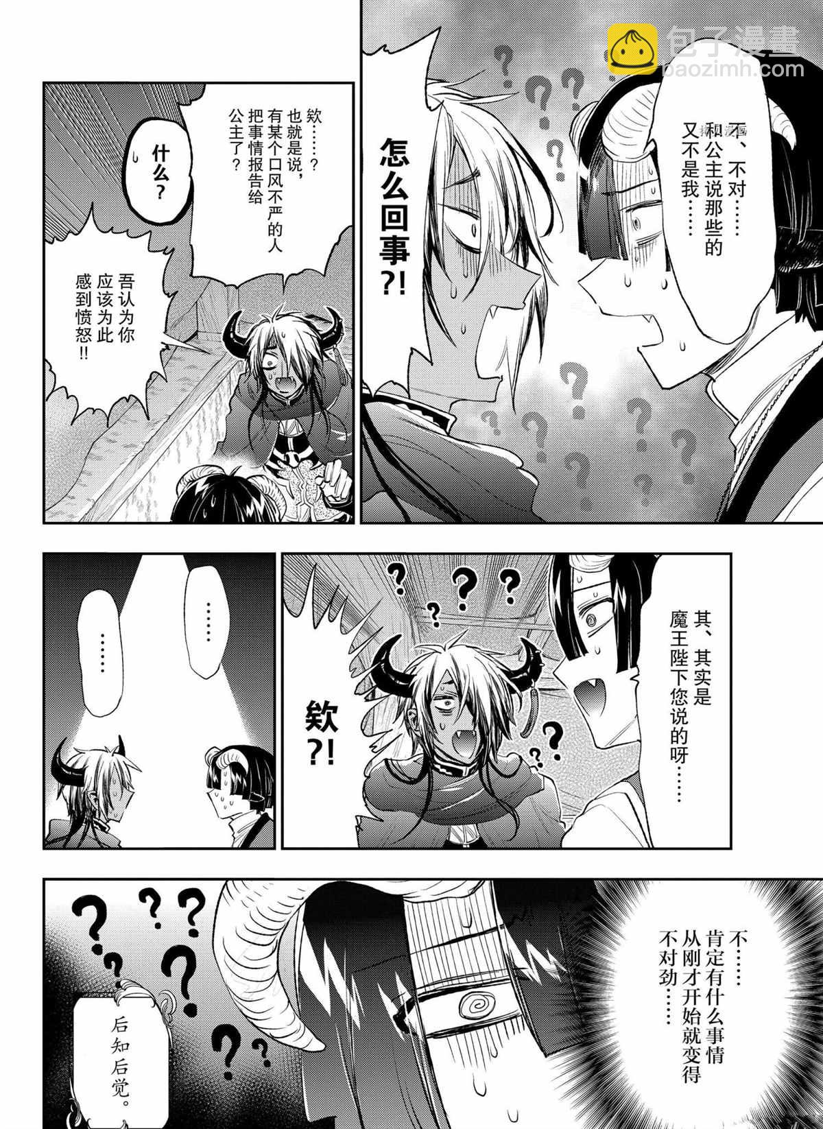 🍲在魔王城说晚安 第259话 第8页