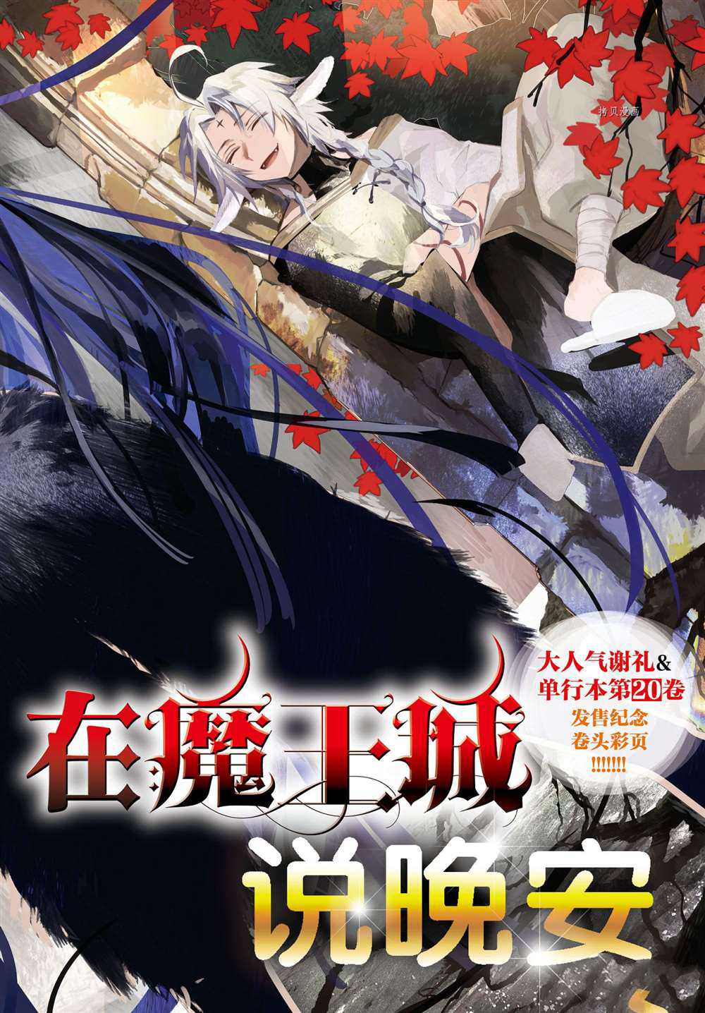 🍲在魔王城说晚安 第265话 第1页
