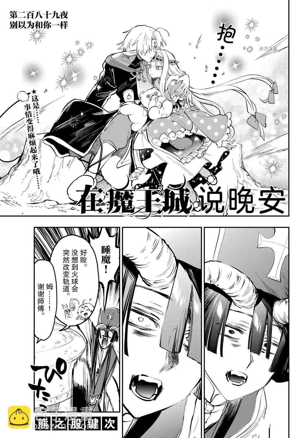🍲在魔王城说晚安 第289话 第3页