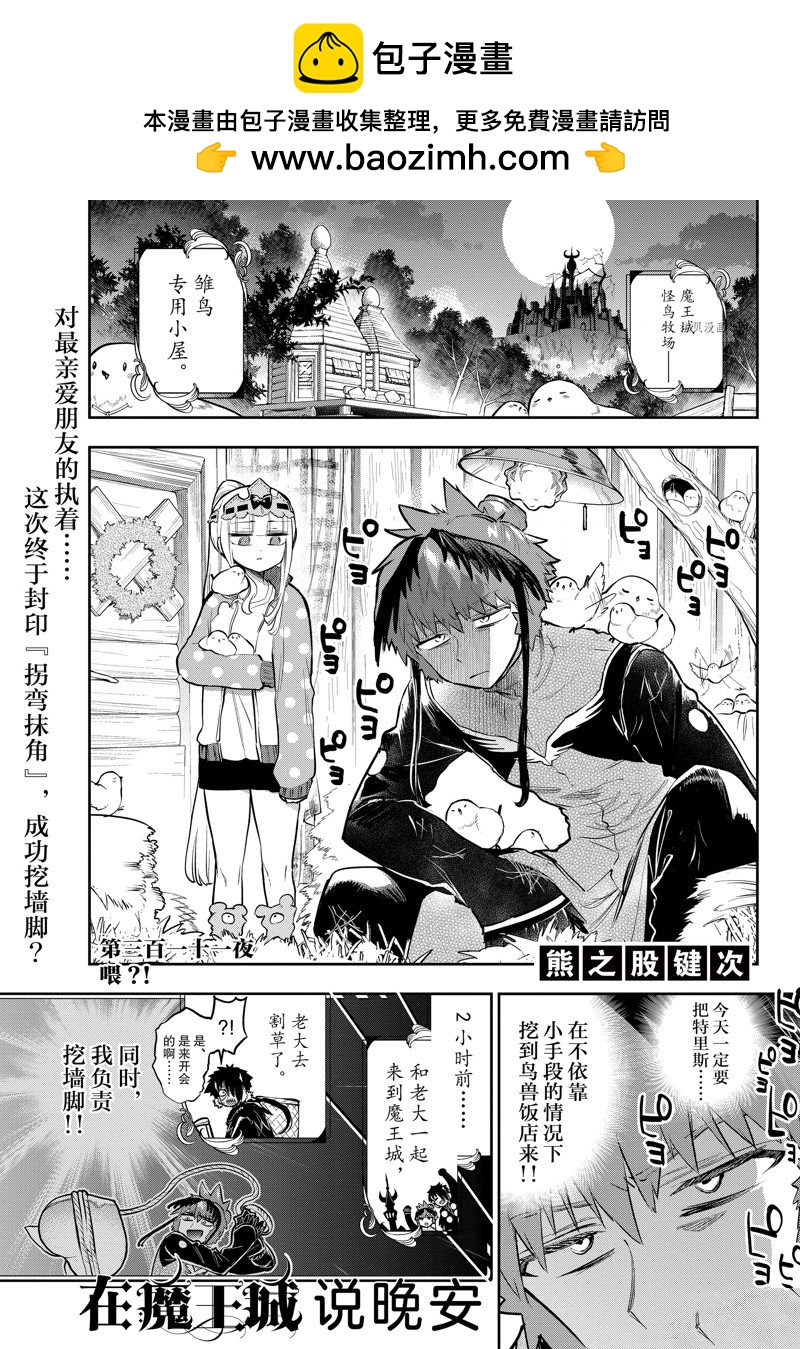 🍲在魔王城说晚安 第311话 第1页