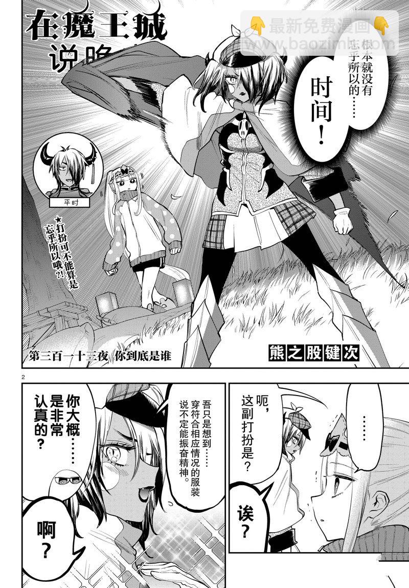 🍲在魔王城说晚安 第313话 第2页
