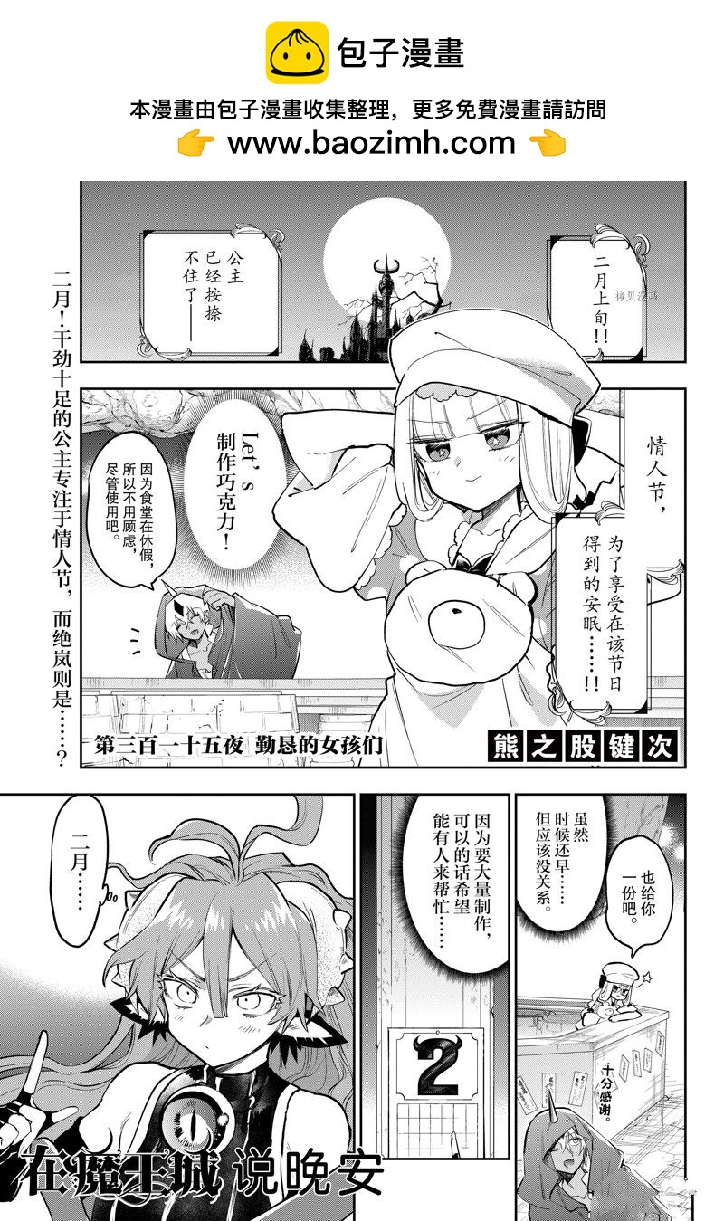 🍲在魔王城说晚安 第315话 第1页