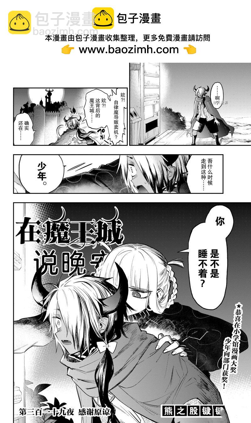 🍲在魔王城说晚安 第319话 第2页