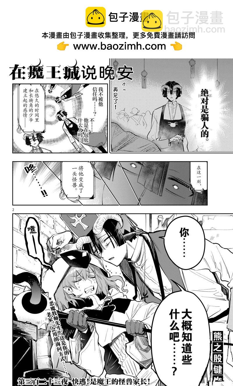 🍲在魔王城说晚安 第323话 第2页