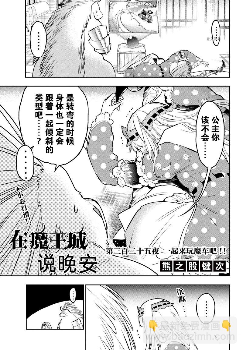 🍲在魔王城说晚安 第325话 第3页
