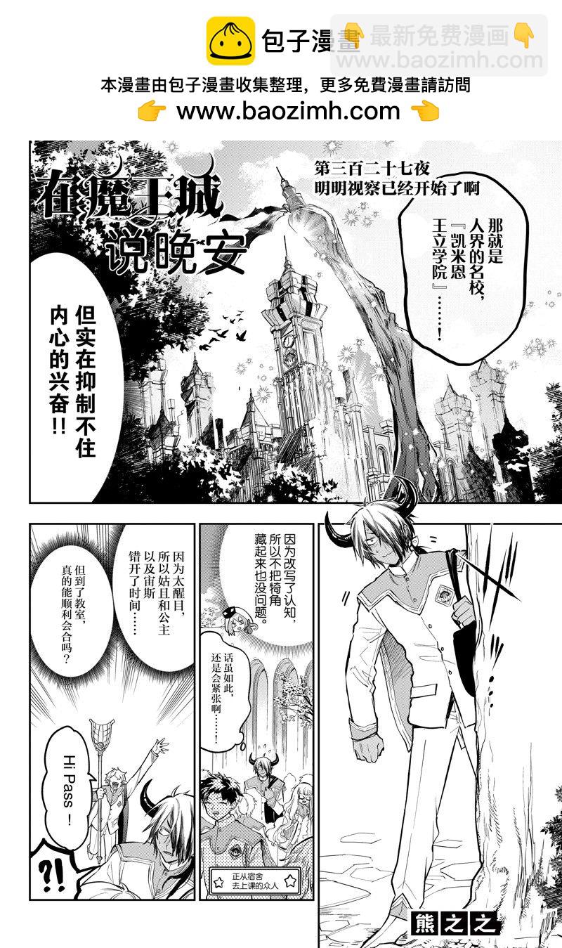 🍲在魔王城说晚安 第327话 第2页
