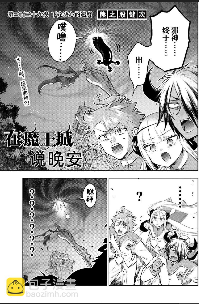 🍲在魔王城说晚安 第329话 第3页