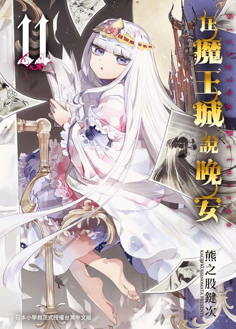 🍲在魔王城说晚安 第11卷 第1页