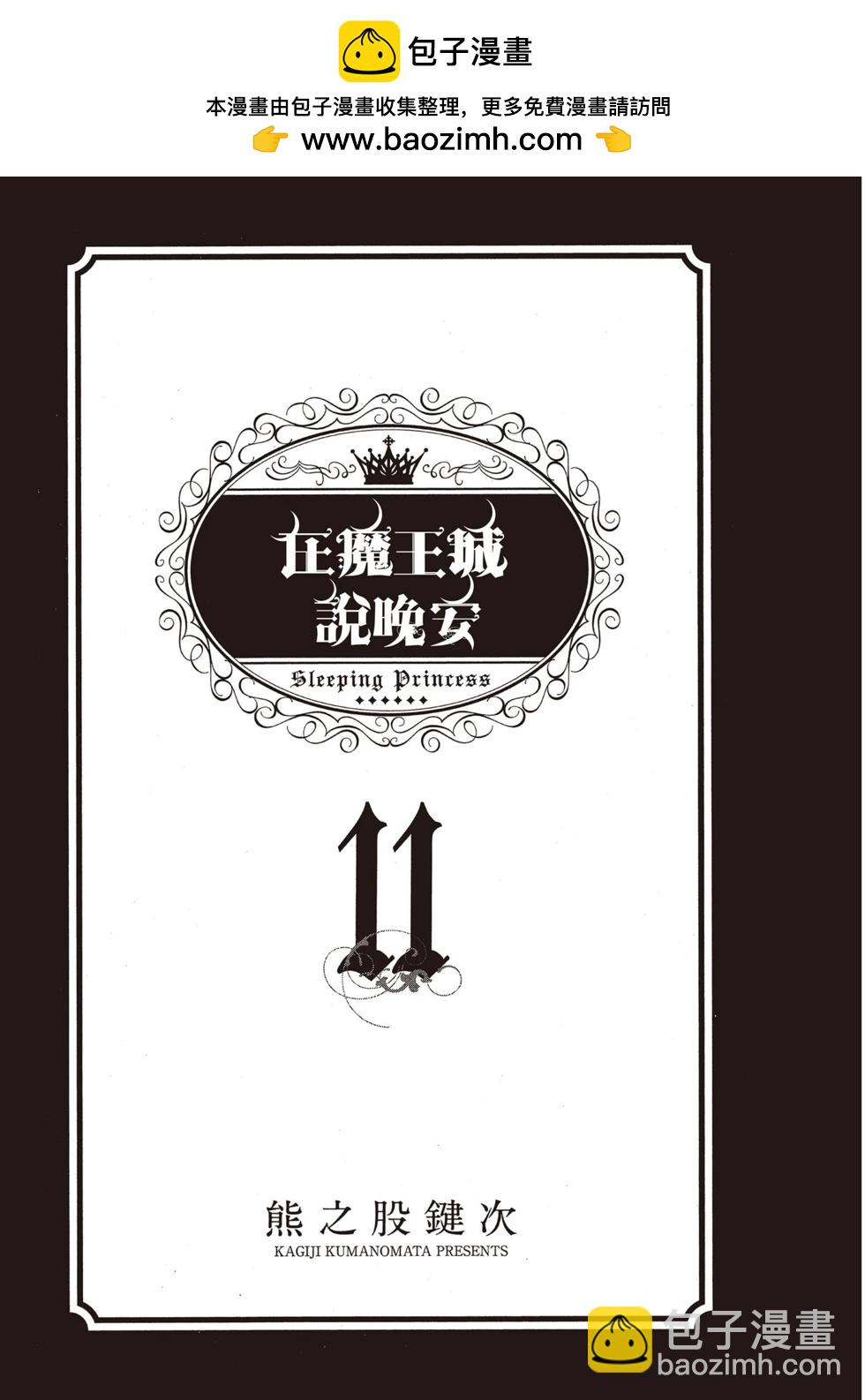 🍲在魔王城说晚安 第11卷 第2页