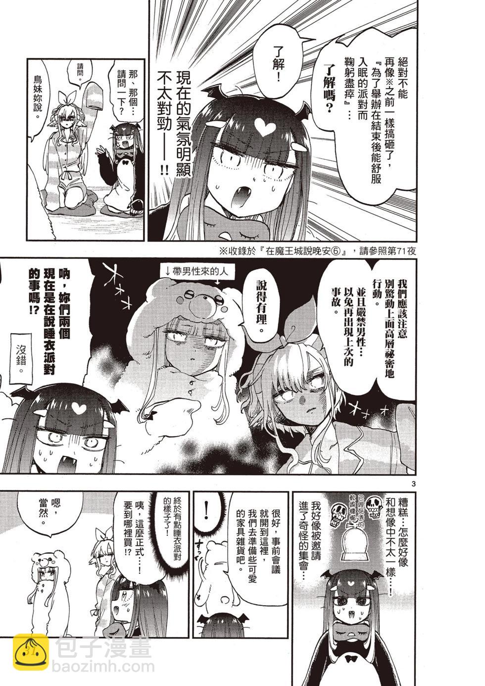 🍲在魔王城说晚安 第11卷 第30页